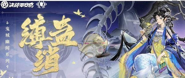 《决战平安京》椒图缚蛊绡上线时间介绍