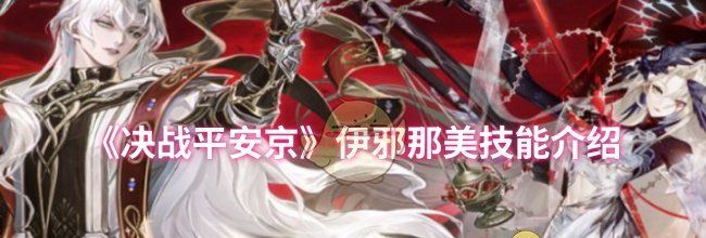 《决战平安京》伊邪那美技能介绍