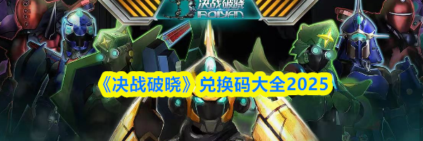 《决战破晓》兑换码大全2025