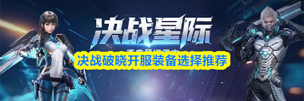决战破晓开服装备选择推荐