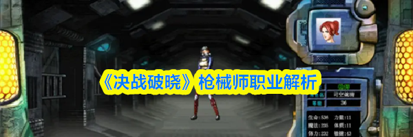 《决战破晓》枪械师职业解析