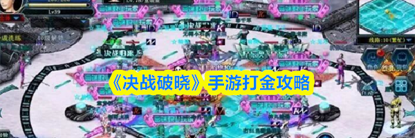 《决战破晓》手游打金攻略