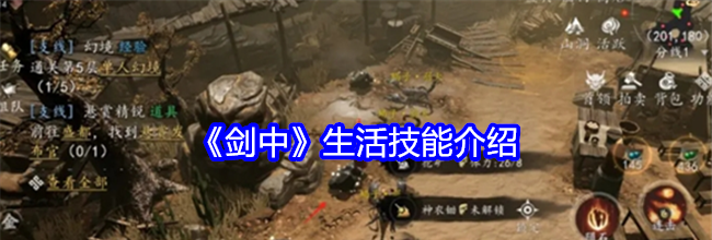 《剑中》生活技能介绍