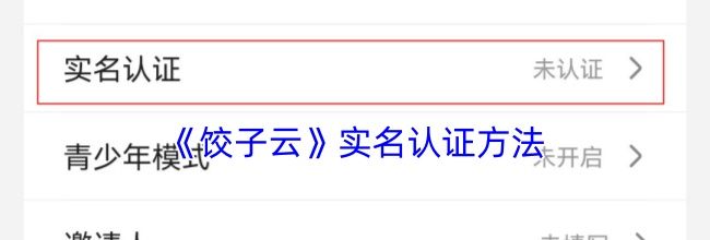 《饺子云》实名认证方法