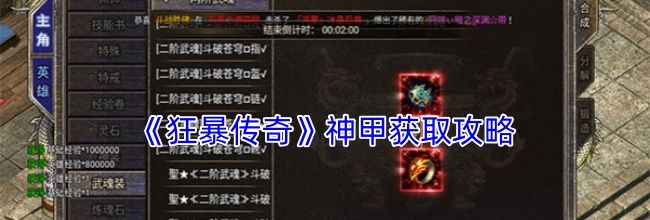《狂暴传奇》神甲获取攻略