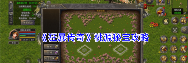 《狂暴传奇》桃源秘宝攻略