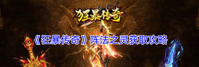 《狂暴传奇》阵法之灵获取攻略