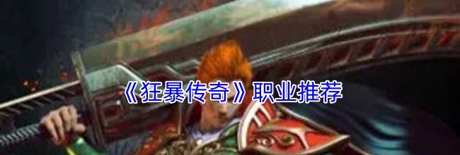 《狂暴传奇》职业推荐