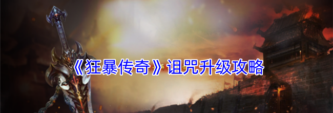《狂暴传奇》诅咒升级攻略