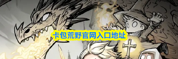 卡包荒野官网入口地址