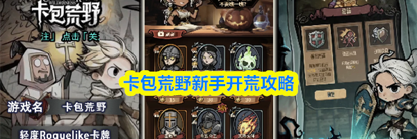 卡包荒野新手开荒攻略