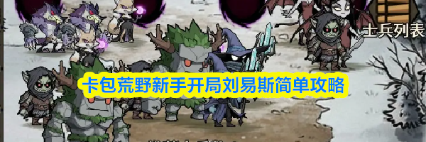 卡包荒野新手开局刘易斯简单攻略