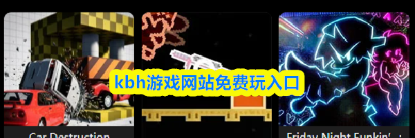kbh游戏网站免费玩入口