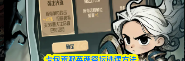 卡包荒野英魂祭坛逃课方法