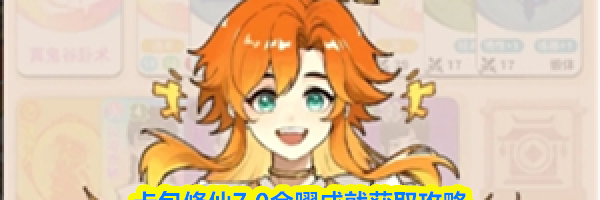 卡包修仙7.0金曜成就获取攻略