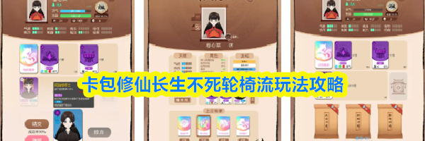 卡包修仙长生不死轮椅流玩法攻略