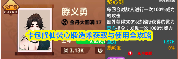 卡包修仙焚心锻造术获取与使用全攻略