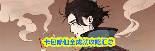 卡包修仙全成就攻略汇总