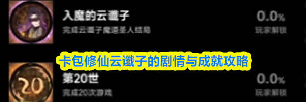 卡包修仙云谶子的剧情与成就攻略