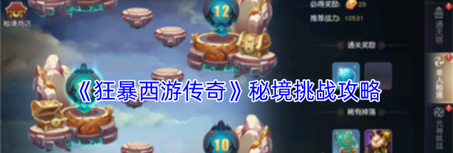 《狂暴西游传奇》秘境挑战攻略
