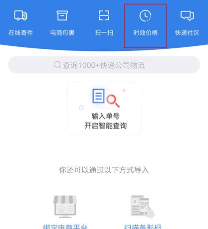 快递100app时效价格查询教程