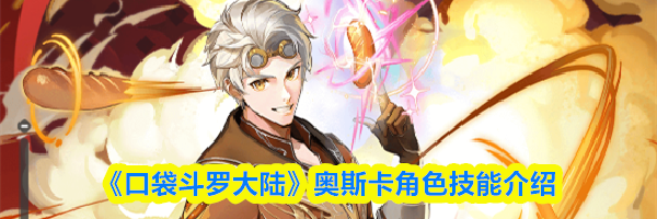 《口袋斗罗大陆》奥斯卡角色技能介绍