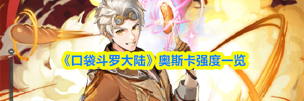 《口袋斗罗大陆》奥斯卡强度一览