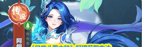 《口袋斗罗大陆》阿银获取方法