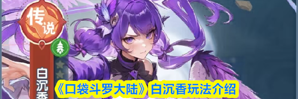 《口袋斗罗大陆》白沉香玩法介绍