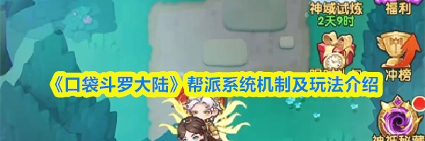 《口袋斗罗大陆》帮派系统机制及玩法介绍