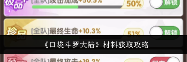 《口袋斗罗大陆》材料获取攻略