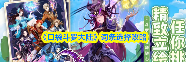 《口袋斗罗大陆》词条选择攻略