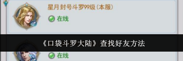 《口袋斗罗大陆》查找好友方法
