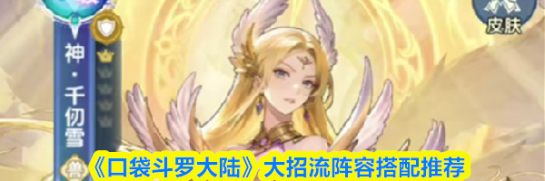 《口袋斗罗大陆》大招流阵容搭配推荐