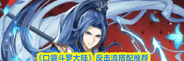《口袋斗罗大陆》反击流搭配推荐