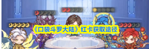 《口袋斗罗大陆》红卡获取途径