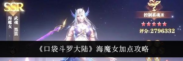 《口袋斗罗大陆》海魔女加点攻略