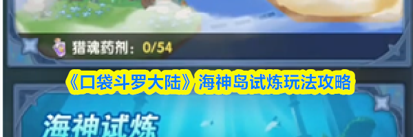 《口袋斗罗大陆》海神岛试炼玩法攻略