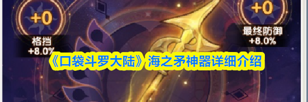 《口袋斗罗大陆》海之矛神器详细介绍