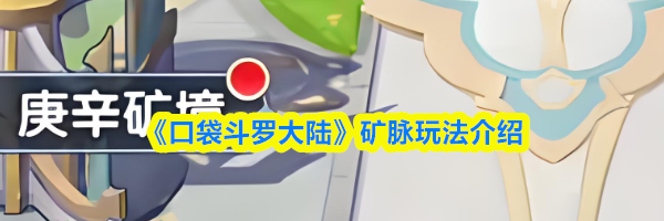 《口袋斗罗大陆》矿脉玩法介绍