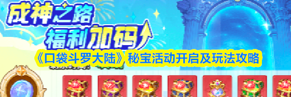 《口袋斗罗大陆》秘宝活动开启及玩法攻略