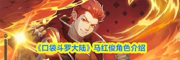 《口袋斗罗大陆》马红俊角色介绍