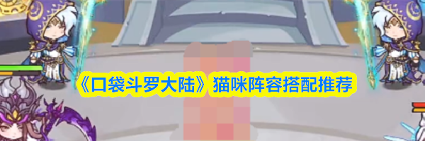 《口袋斗罗大陆》猫咪阵容搭配推荐