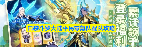 口袋斗罗大陆平民零氪队配队攻略