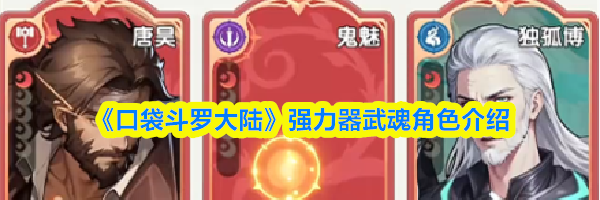 《口袋斗罗大陆》强力器武魂角色介绍