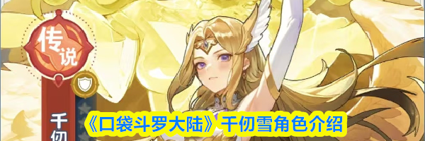 《口袋斗罗大陆》千仞雪角色介绍