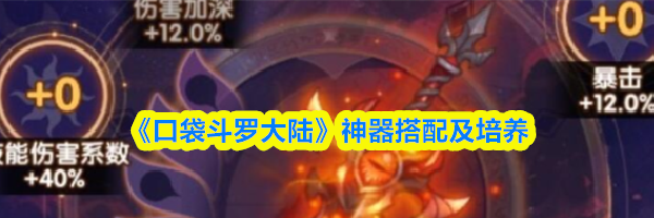 《口袋斗罗大陆》神器搭配及培养