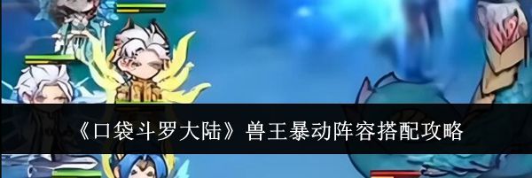 《口袋斗罗大陆》兽王暴动阵容搭配攻略