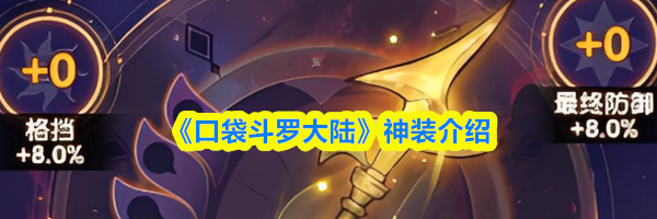 《口袋斗罗大陆》神装介绍