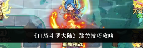 《口袋斗罗大陆》跳关技巧攻略